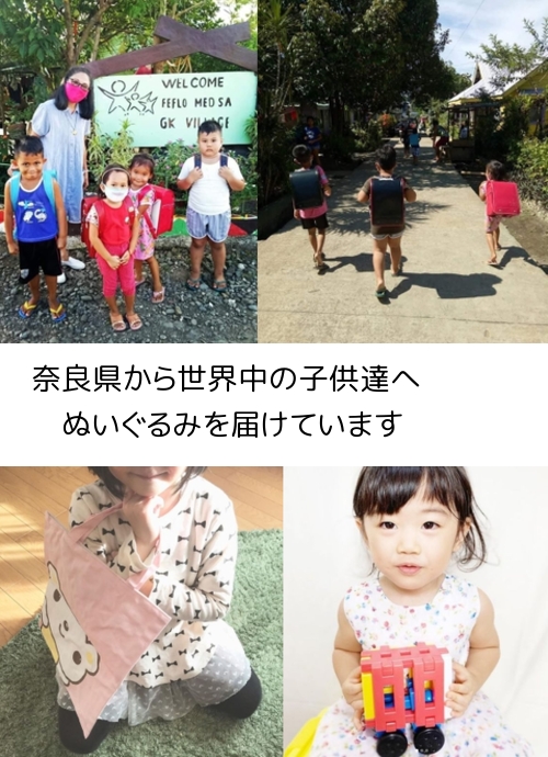 奈良県から、世界中の子供たちにぬいぐるみを届けています