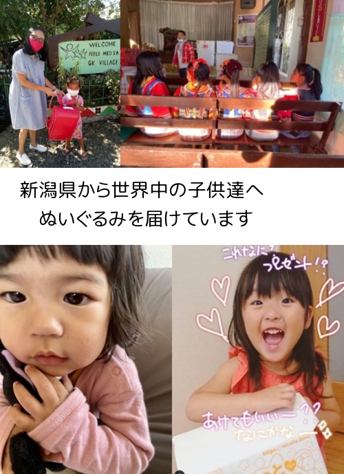 新潟県から、世界中の子供たちにぬいぐるみを届けています