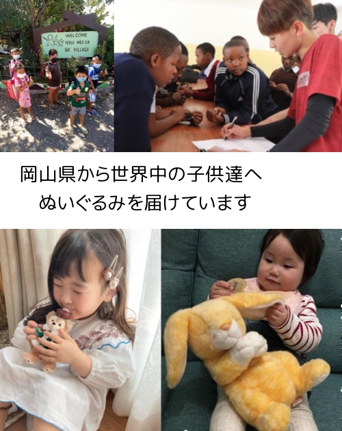 岡山県から、世界中の子供たちにぬいぐるみを届けています