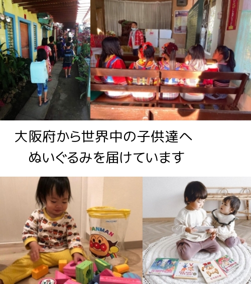 大阪府から、世界中の子供たちにぬいぐるみを届けています