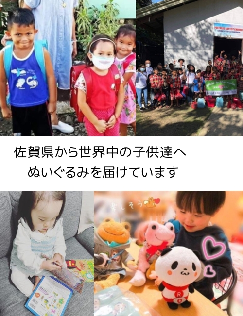 佐賀県から、世界中の子供たちにぬいぐるみを届けています