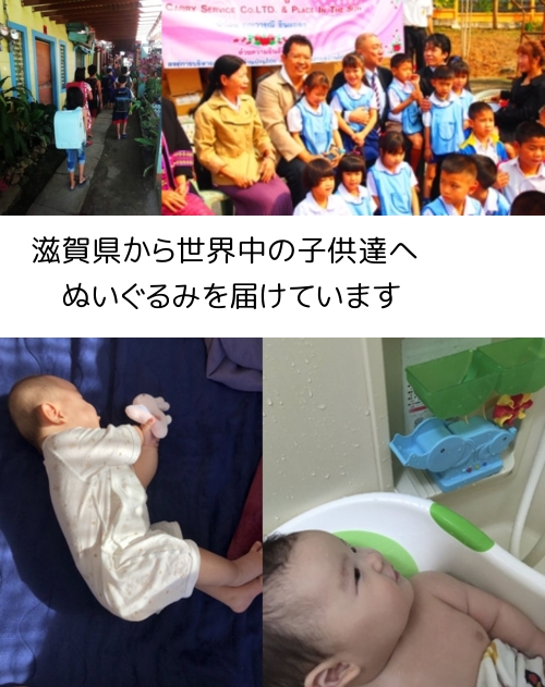 滋賀県で、安心してぬいぐるみを寄付
 子供たちの笑顔になります
