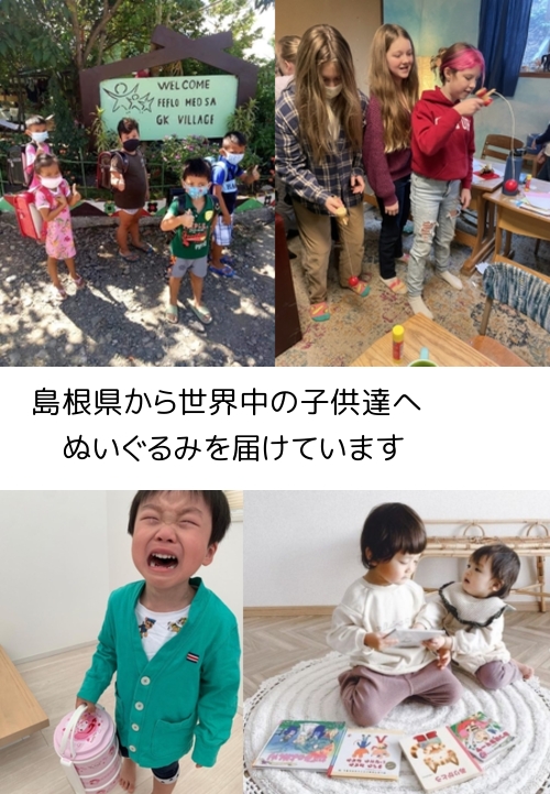 島根県で、不用なぬいぐるみを寄付
 世界の子供を笑顔にします
