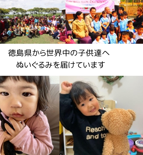 徳島県から、世界中の子供たちにぬいぐるみを届けています