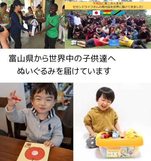 富山県から、世界中の子供たちにぬいぐるみを届けています
