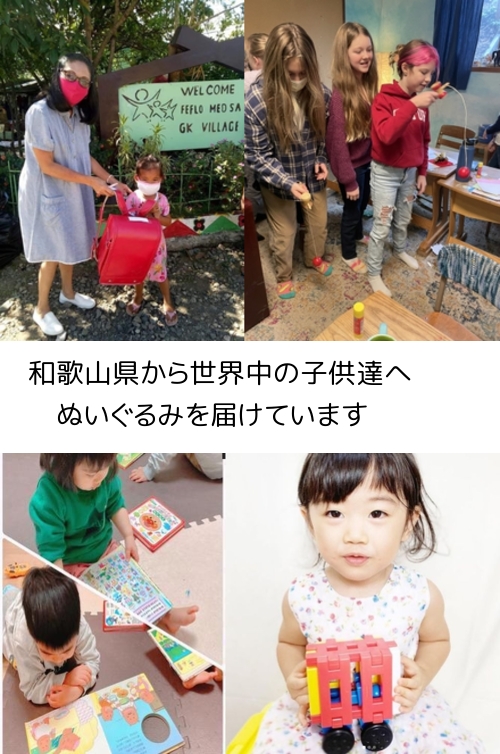 和歌山県から、世界中の子供たちにぬいぐるみを届けています