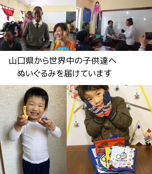 山口県から、世界中の子供たちにぬいぐるみを届けています