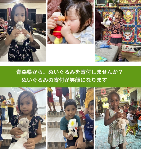 青森県から、寄付されたぬいぐるみが、世界中で笑顔になります