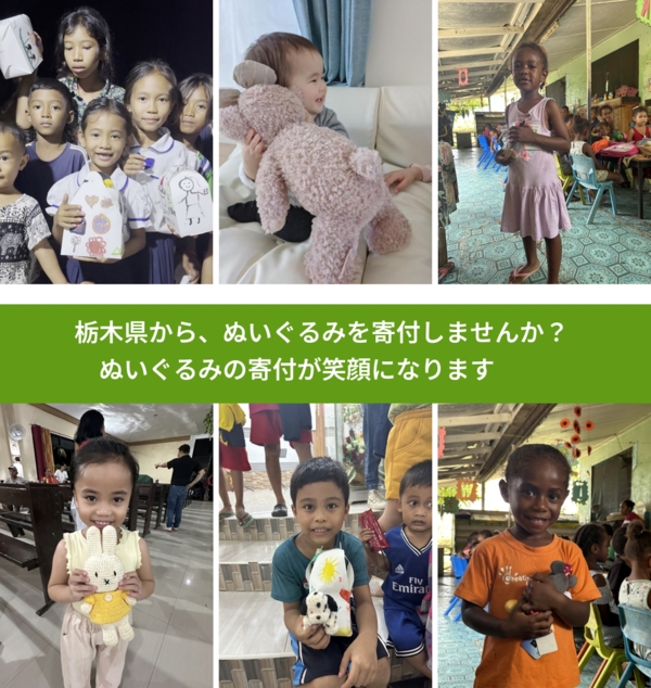 %PREF%で、安心してぬいぐるみを寄付できます。ワクチン募金にもなります