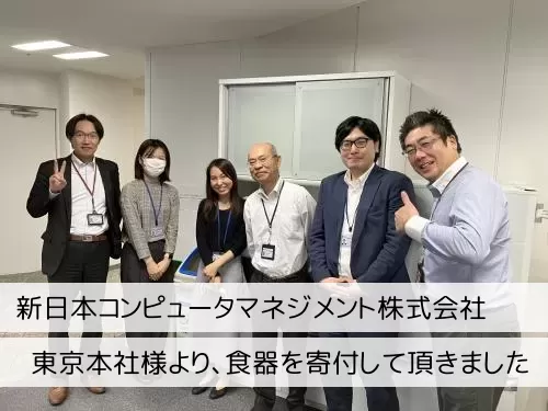 新日本コンピュータマネジメント株式会社 東京本社 | 食器の寄付