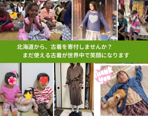 %PREF%で、安心して古着を寄付できます。ワクチン募金にもなります