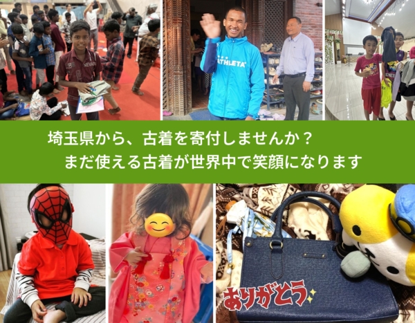 %PREF%で、安心して古着を寄付できます。ワクチン募金にもなります