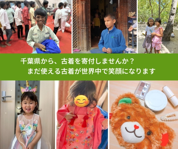 %PREF%で、安心して古着を寄付できます。ワクチン募金にもなります