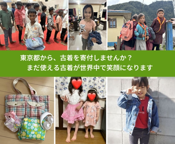 %PREF%で、安心して古着を寄付できます。ワクチン募金にもなります