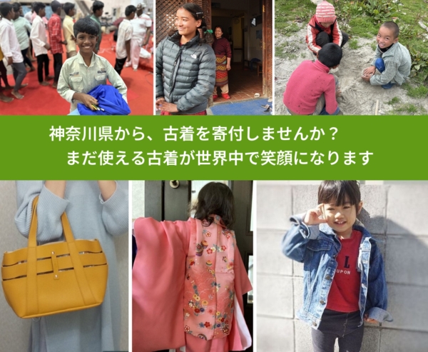 %PREF%で、安心して古着を寄付できます。ワクチン募金にもなります