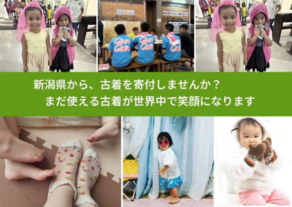 %PREF%で、安心して古着を寄付できます。ワクチン募金にもなります