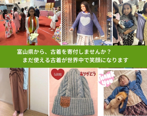 %PREF%で、安心して古着を寄付できます。ワクチン募金にもなります