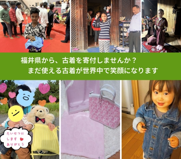 %PREF%で、安心して古着を寄付できます。ワクチン募金にもなります