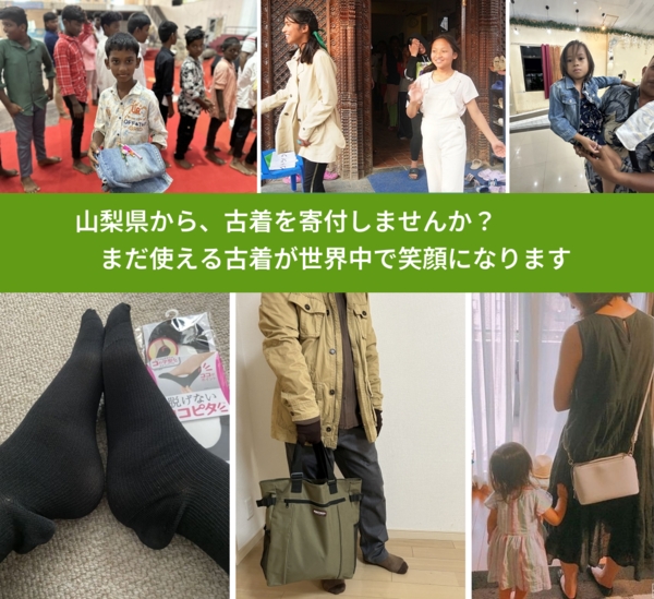 %PREF%で、安心して古着を寄付できます。ワクチン募金にもなります