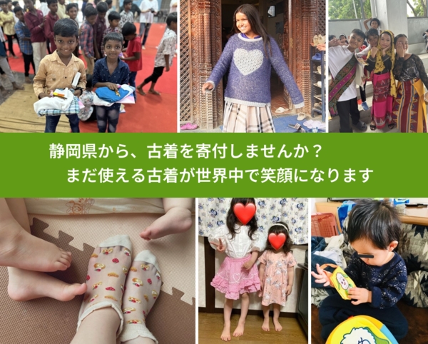 %PREF%で、安心して古着を寄付できます。ワクチン募金にもなります