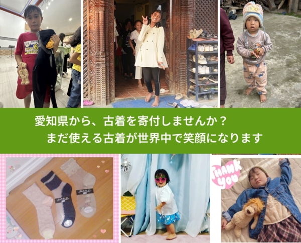 %PREF%で、安心して古着を寄付できます。ワクチン募金にもなります