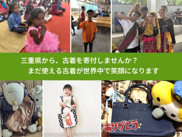 %PREF%で、安心して古着を寄付できます。ワクチン募金にもなります