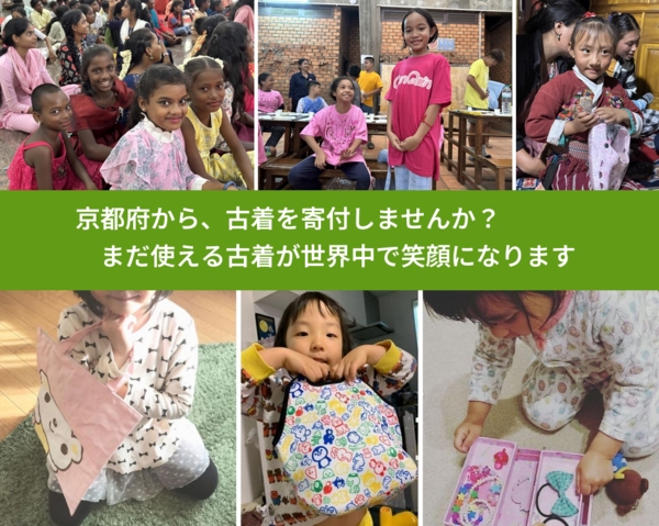 %PREF%で、安心して古着を寄付できます。ワクチン募金にもなります