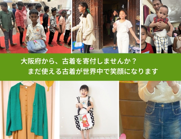 %PREF%で、安心して古着を寄付できます。ワクチン募金にもなります