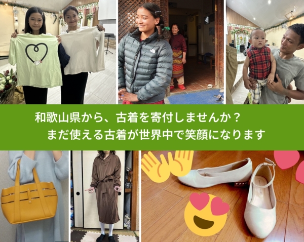 %PREF%で、安心して古着を寄付できます。ワクチン募金にもなります