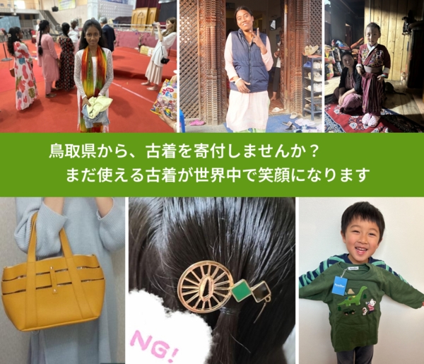 %PREF%で、安心して古着を寄付できます。ワクチン募金にもなります