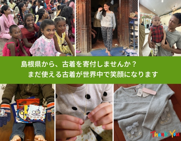 %PREF%で、安心して古着を寄付できます。ワクチン募金にもなります