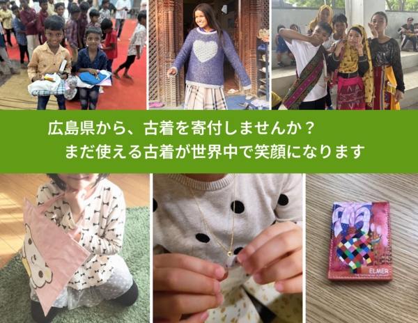 %PREF%で、安心して古着を寄付できます。ワクチン募金にもなります