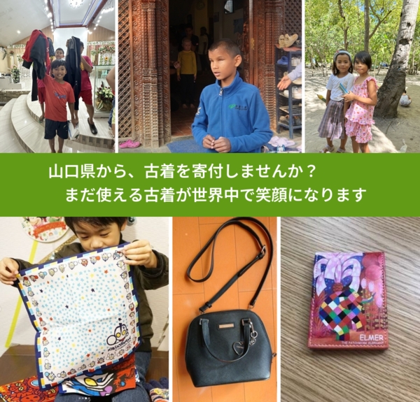 %PREF%で、安心して古着を寄付できます。ワクチン募金にもなります