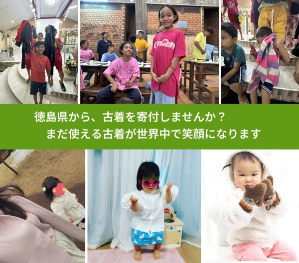 %PREF%で、安心して古着を寄付できます。ワクチン募金にもなります