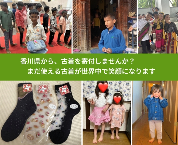 %PREF%で、安心して古着を寄付できます。ワクチン募金にもなります