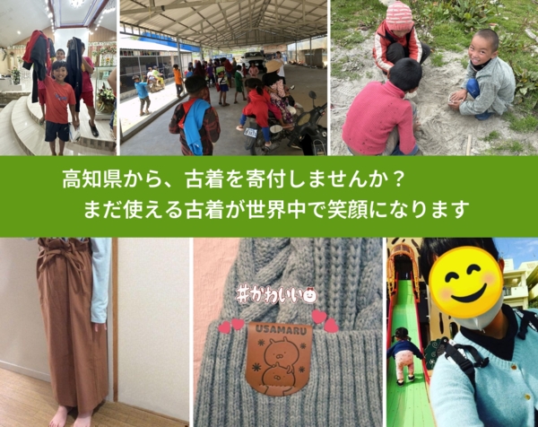 %PREF%で、安心して古着を寄付できます。ワクチン募金にもなります