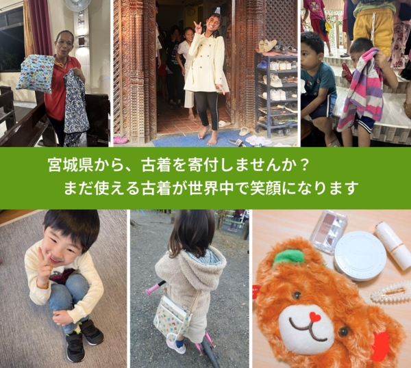 宮城県から、寄付された古着が、世界中で笑顔になります