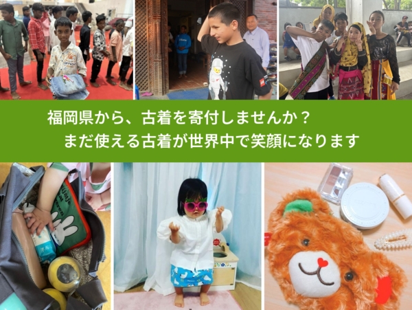 %PREF%で、安心して古着を寄付できます。ワクチン募金にもなります