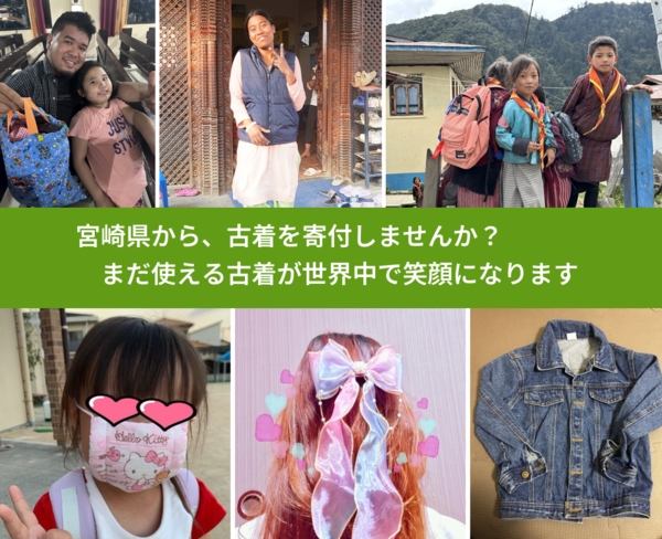 %PREF%で、安心して古着を寄付できます。ワクチン募金にもなります