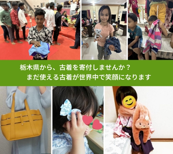 %PREF%で、安心して古着を寄付できます。ワクチン募金にもなります