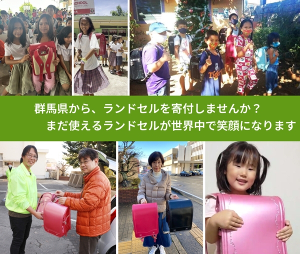 %PREF%で、安心してランドセルを寄付できます。ワクチン募金にもなります