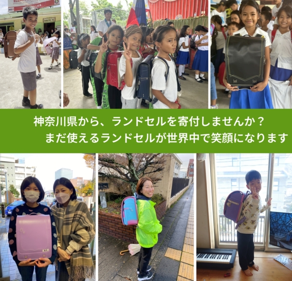%PREF%で、安心してランドセルを寄付できます。ワクチン募金にもなります