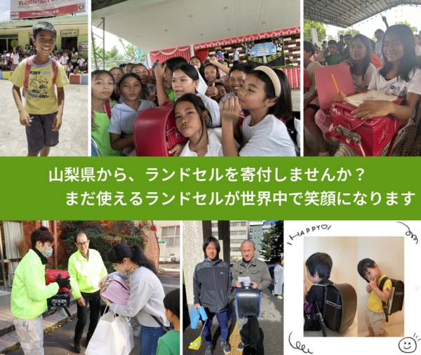 %PREF%で、安心してランドセルを寄付できます。ワクチン募金にもなります