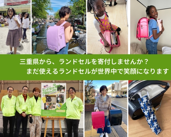 %PREF%で、安心してランドセルを寄付できます。ワクチン募金にもなります