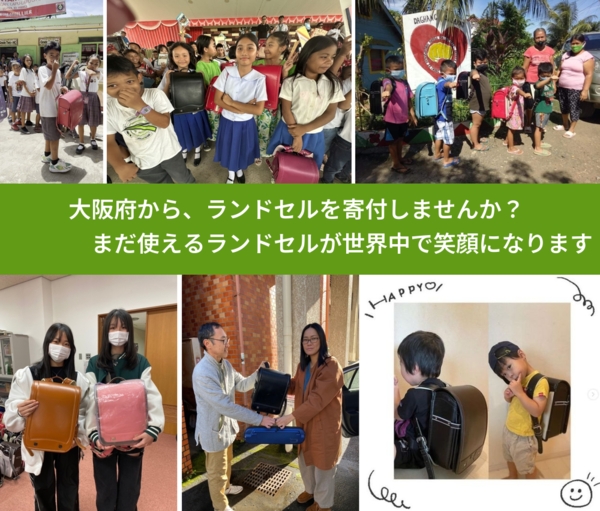 %PREF%で、安心してランドセルを寄付できます。ワクチン募金にもなります