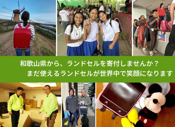 %PREF%で、安心してランドセルを寄付できます。ワクチン募金にもなります