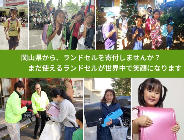 %PREF%で、安心してランドセルを寄付できます。ワクチン募金にもなります