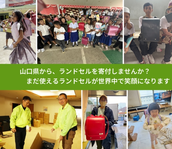 %PREF%で、安心してランドセルを寄付できます。ワクチン募金にもなります