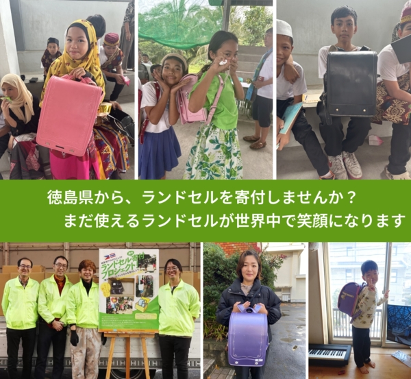 %PREF%で、安心してランドセルを寄付できます。ワクチン募金にもなります