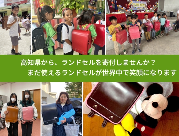 %PREF%で、安心してランドセルを寄付できます。ワクチン募金にもなります